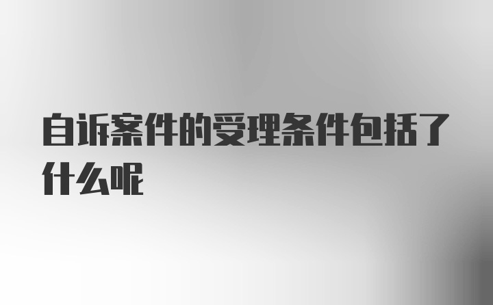 自诉案件的受理条件包括了什么呢