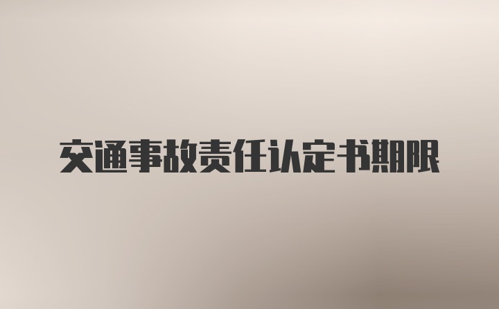 交通事故责任认定书期限