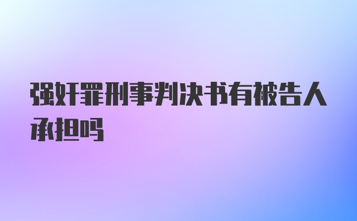 强奸罪刑事判决书有被告人承担吗