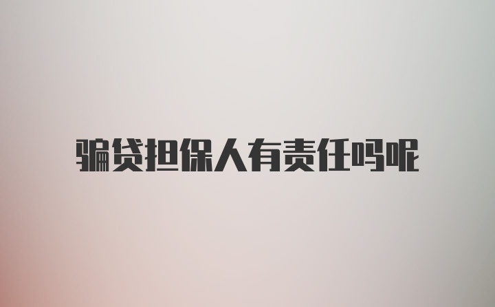 骗贷担保人有责任吗呢