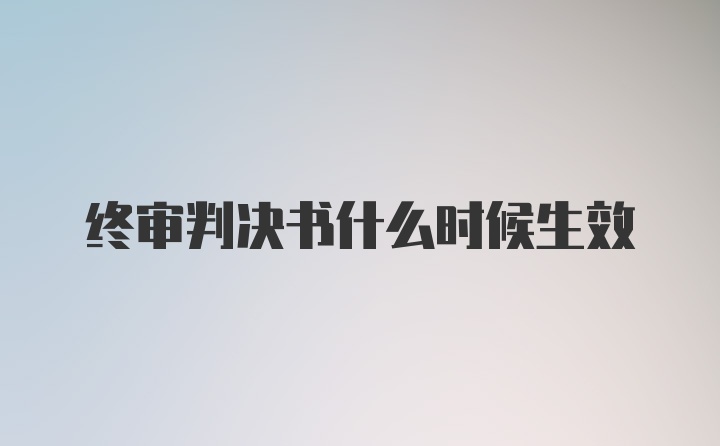 终审判决书什么时候生效