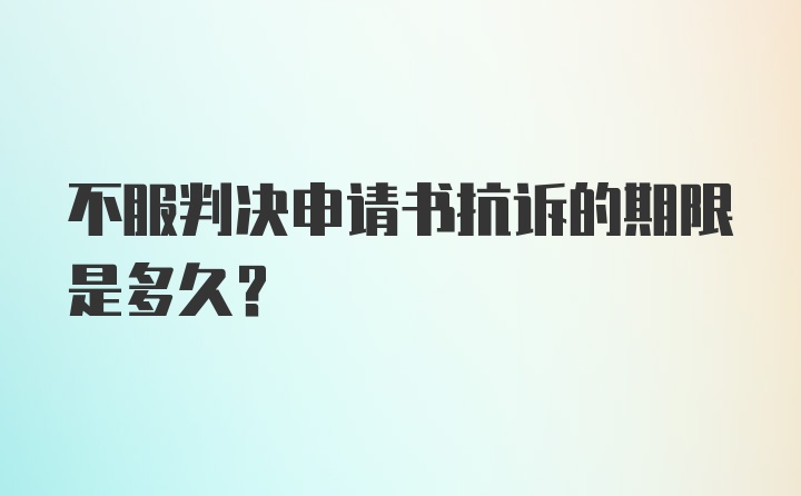 不服判决申请书抗诉的期限是多久？