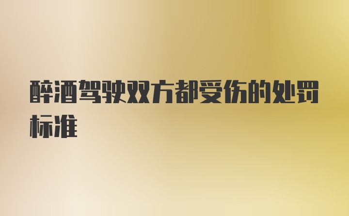 醉酒驾驶双方都受伤的处罚标准