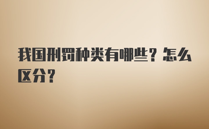 我国刑罚种类有哪些？怎么区分？