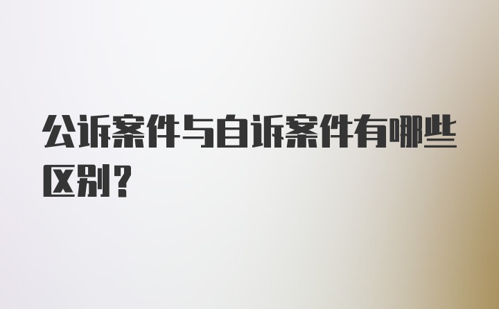 公诉案件与自诉案件有哪些区别?