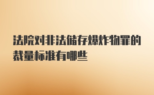 法院对非法储存爆炸物罪的裁量标准有哪些