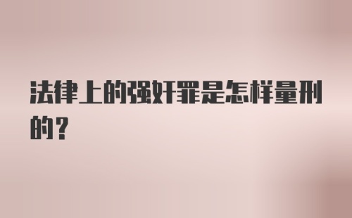 法律上的强奸罪是怎样量刑的？