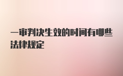 一审判决生效的时间有哪些法律规定