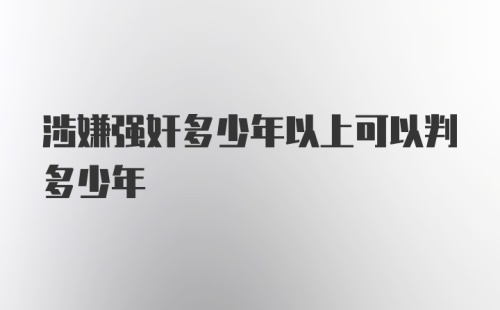 涉嫌强奸多少年以上可以判多少年