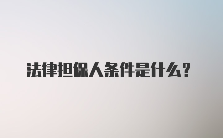 法律担保人条件是什么？