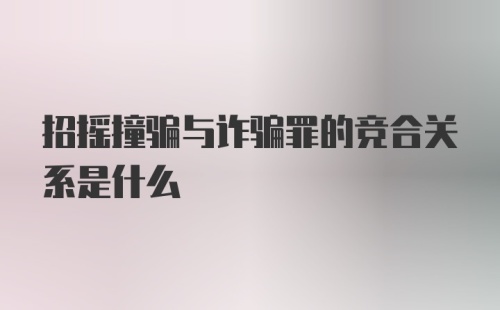 招摇撞骗与诈骗罪的竞合关系是什么