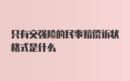 只有交强险的民事赔偿诉状格式是什么