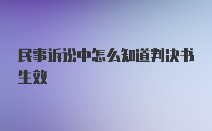 民事诉讼中怎么知道判决书生效