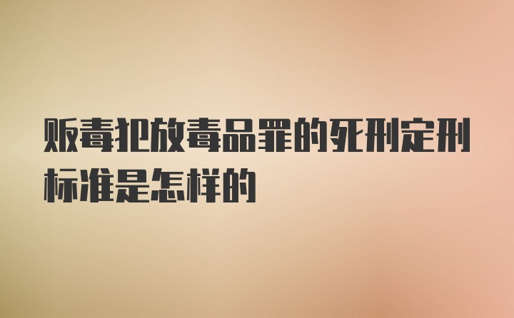 贩毒犯放毒品罪的死刑定刑标准是怎样的