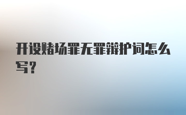 开设赌场罪无罪辩护词怎么写?