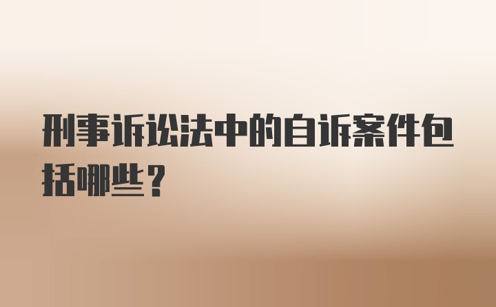 刑事诉讼法中的自诉案件包括哪些?