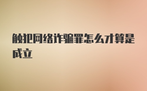 触犯网络诈骗罪怎么才算是成立