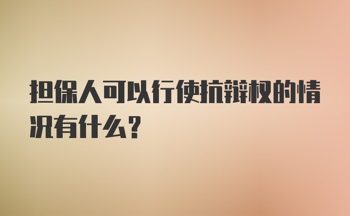 担保人可以行使抗辩权的情况有什么?