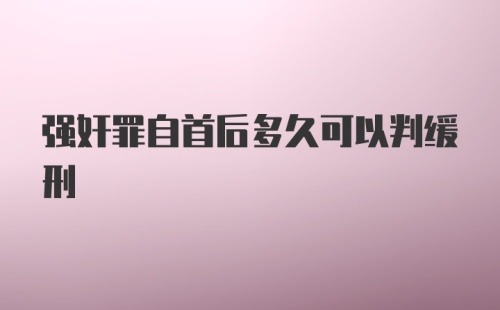 强奸罪自首后多久可以判缓刑