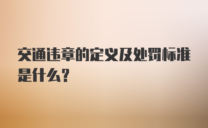 交通违章的定义及处罚标准是什么？