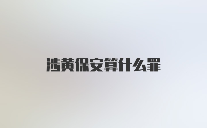 涉黄保安算什么罪