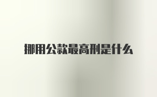 挪用公款最高刑是什么