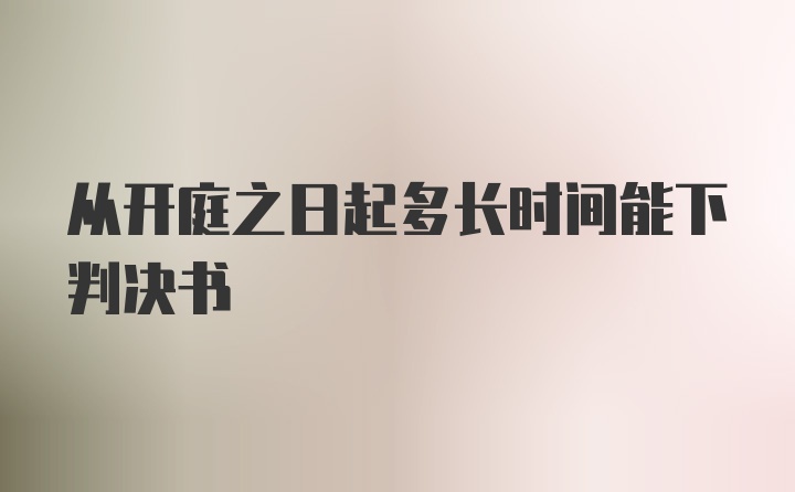 从开庭之日起多长时间能下判决书