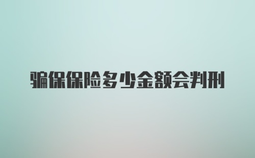 骗保保险多少金额会判刑