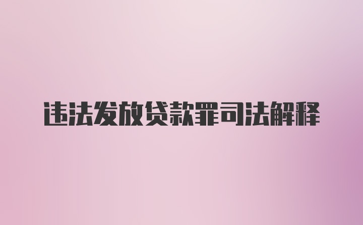 违法发放贷款罪司法解释