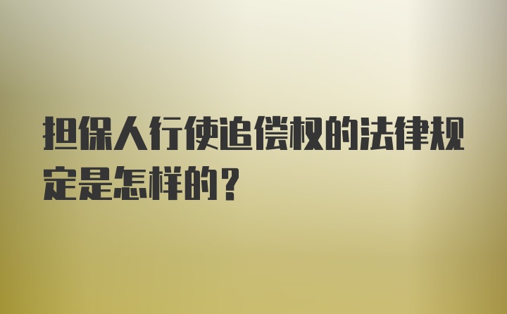 担保人行使追偿权的法律规定是怎样的?