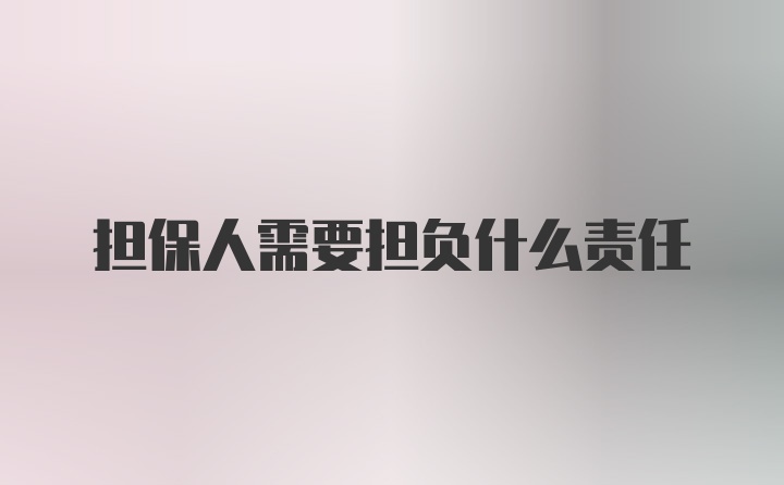 担保人需要担负什么责任