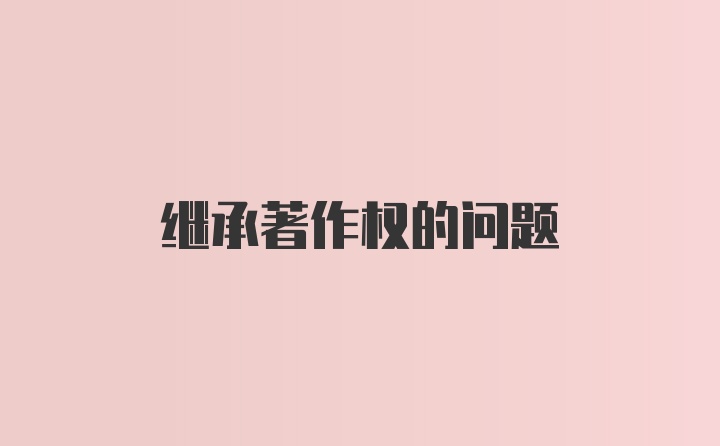 继承著作权的问题