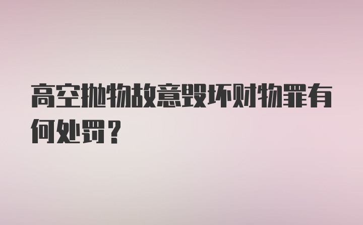 高空抛物故意毁坏财物罪有何处罚?