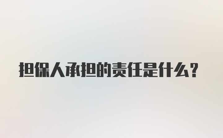 担保人承担的责任是什么?