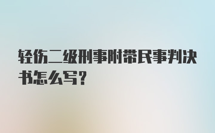 轻伤二级刑事附带民事判决书怎么写？