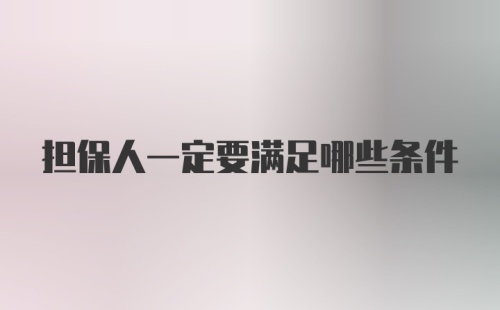 担保人一定要满足哪些条件