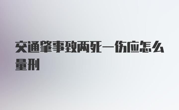 交通肇事致两死一伤应怎么量刑