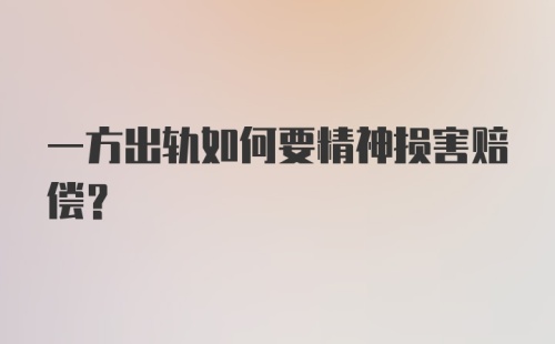 一方出轨如何要精神损害赔偿？