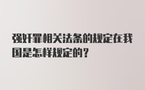 强奸罪相关法条的规定在我国是怎样规定的?