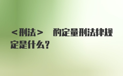 <刑法> 酌定量刑法律规定是什么？