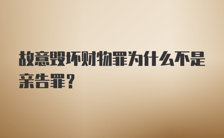 故意毁坏财物罪为什么不是亲告罪?