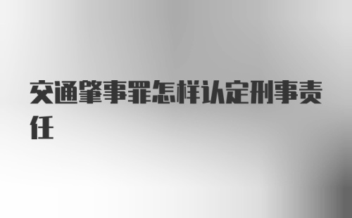 交通肇事罪怎样认定刑事责任