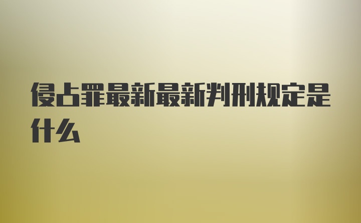 侵占罪最新最新判刑规定是什么