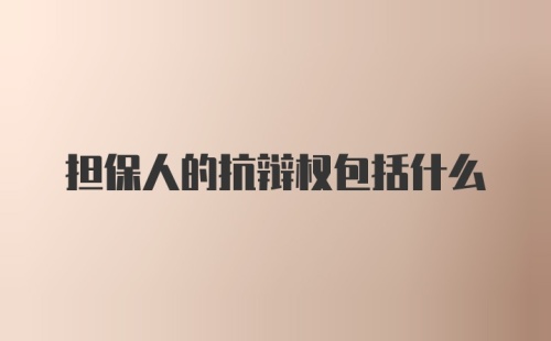 担保人的抗辩权包括什么