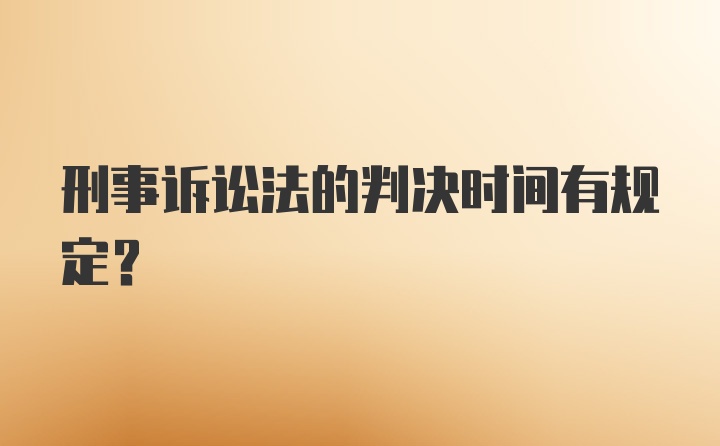 刑事诉讼法的判决时间有规定？