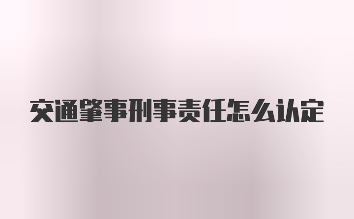 交通肇事刑事责任怎么认定