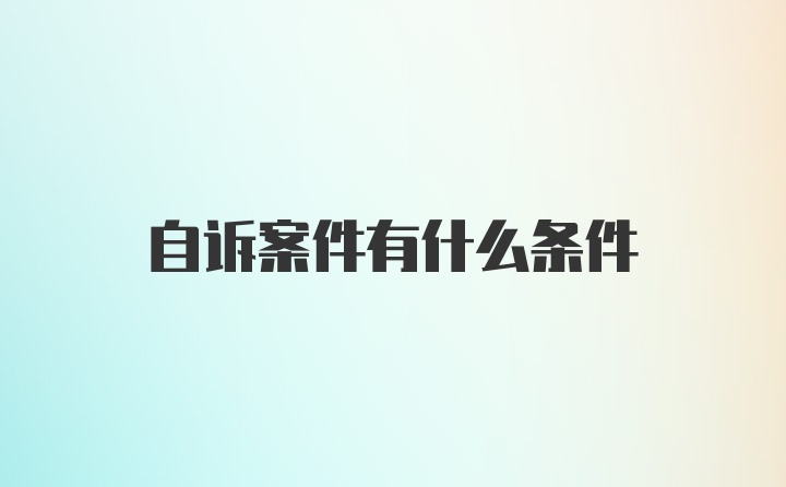 自诉案件有什么条件