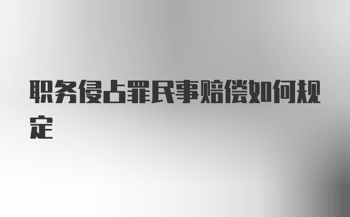 职务侵占罪民事赔偿如何规定