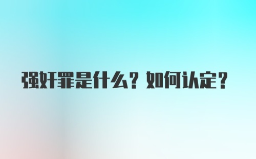 强奸罪是什么？如何认定？