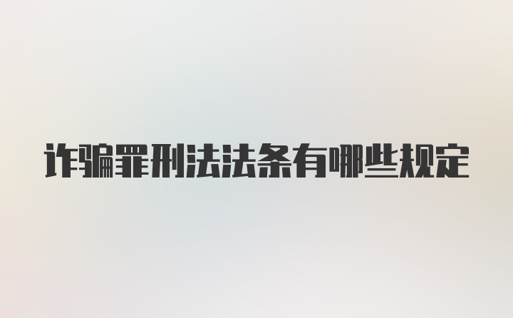 诈骗罪刑法法条有哪些规定